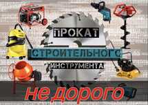 Аренда прокат инструмента не дорого 24/7 .