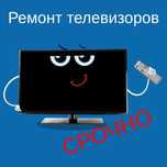 Ремонт телевизоров