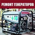 Ремонт бензиновых генераторов