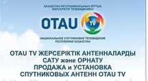 Отау ТВ комплект спутникового оборудования.