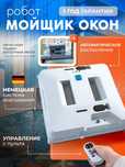 Продам робот мойщик окон