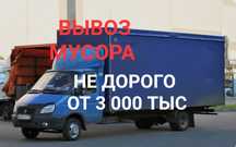Вывоз мусора НЕДОРОГО, газель и грузчики