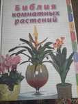 Библия комнатных растений.