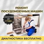 Ремонт посудомоечных машин с выездом на дом. Ремонт за 1 ДЕНЬ