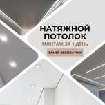 Натяжные потолки от 1400 за 1 кв