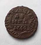 Денга 1740 г. Царская монета. Анна Иоановка