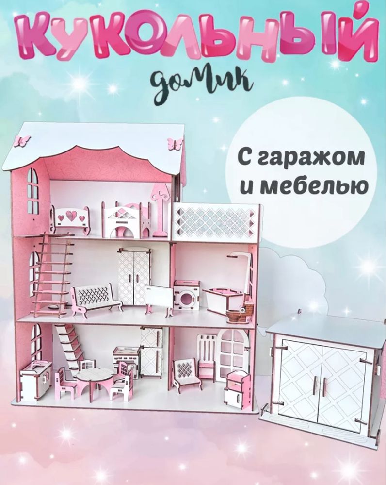 Кукольный дом с мебелью и гаражом