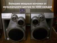 Колонки от музыкального центра