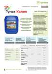Гумат Калия (Жидкие минеральные удобрения)