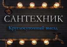 Сантехник. Услуги сантехника. Выезд сантехника.