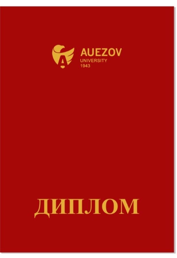 Ауезов университет Әуезов Auezov диплом diploma корочка обложка