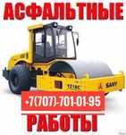 Асфальтирование и ремонт дорог