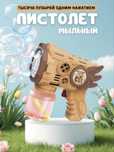 Пистолет С Мыльными Пузырями