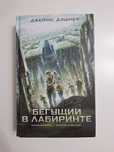 Книга Бегущий в лабиринте