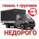 Газель Грузоперевозка,работаю 24/7 Недорого+ Грузчик