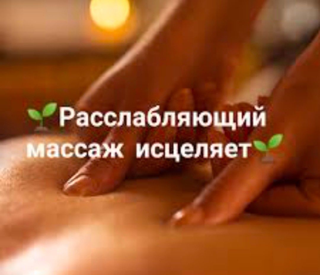 Расслабляющий массаж. Relax