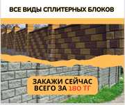 Сплитерный Блок от 180 тенге