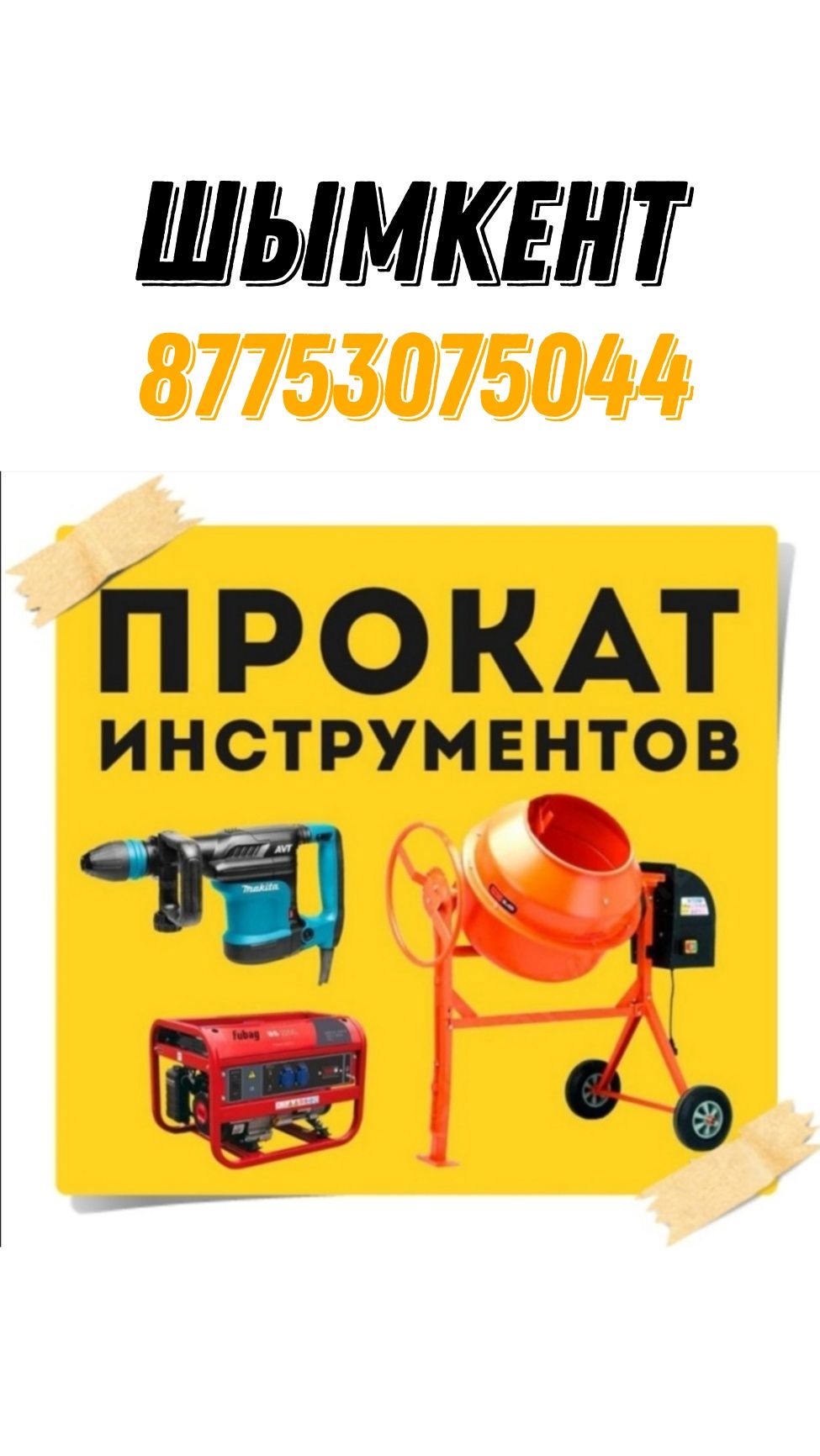 Аренда бетономешалка миксер опалубка цемент бетон стяжка миксер прокат
