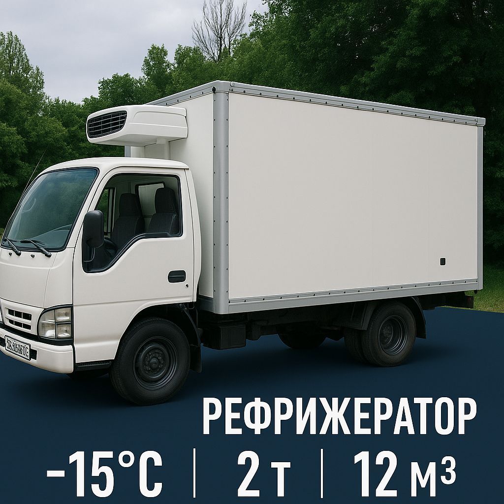 Услуги Рефрежератора | Доставка-перевозка