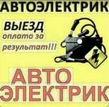 Автоэлектрик на выезд г Актау