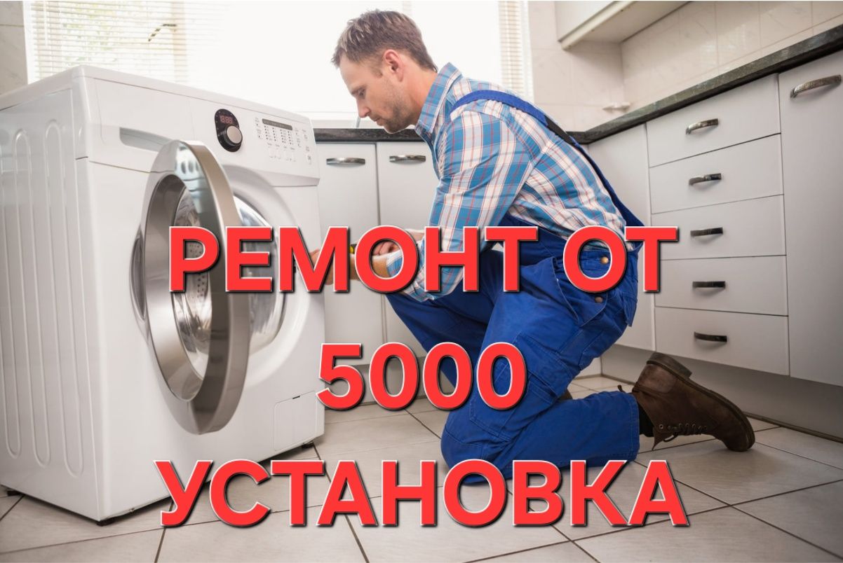 Ремонт стиральных машин установка