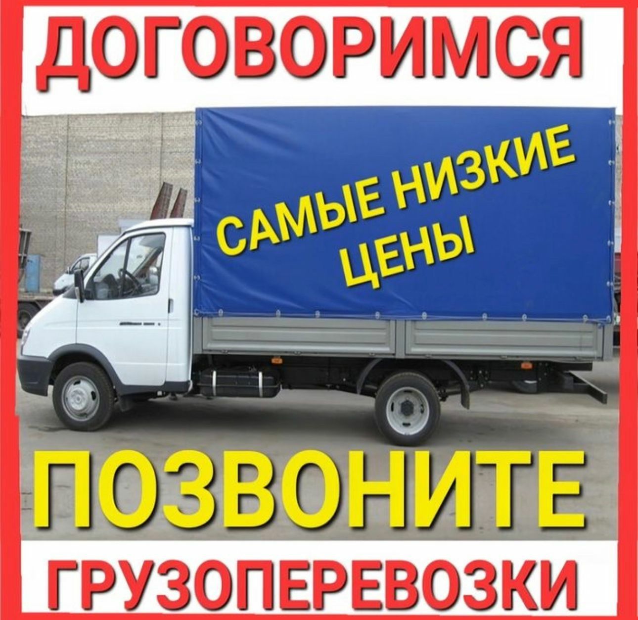Газель и Грузчики Недорого Перевозка  Газель с грузчиками Астана