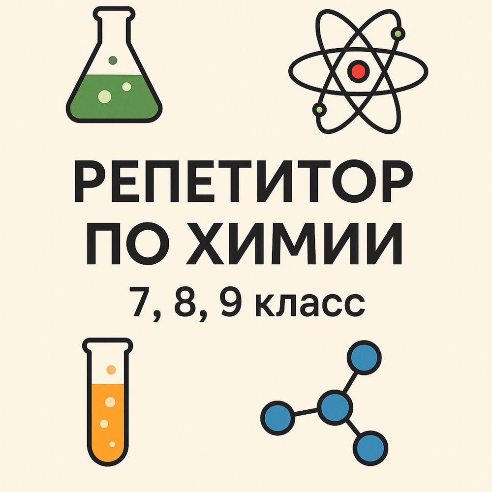 Репетитор по Химии