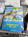 Книга Робинзон Крузо