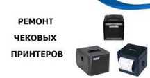 Ремонт чековых принтеров в сервисном центре Три Спутника!