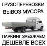 ВЫВОЗ МУCОPА с, паркинга  Газель 24/7ч