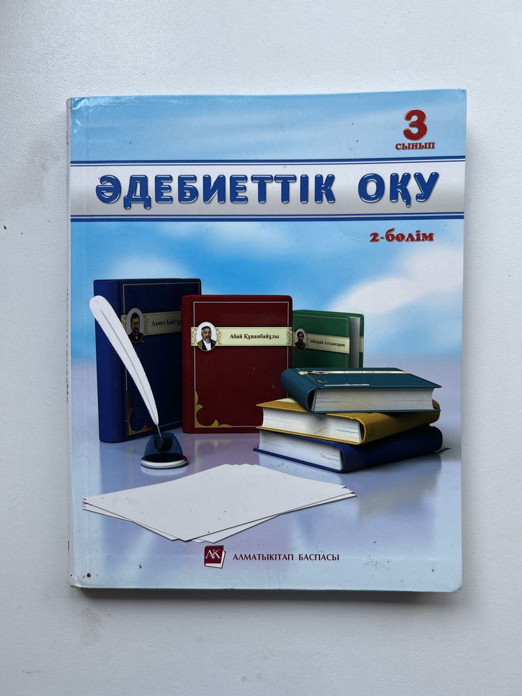 Әдебиеттік оқу 3 сынып 1,2 бөлім