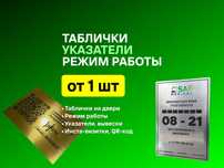 Таблички на вход, указатели офисные, режим работы, инста-визитка