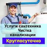 Сантехник на дом. Круглосуточно. Устранение протечек. Недорого