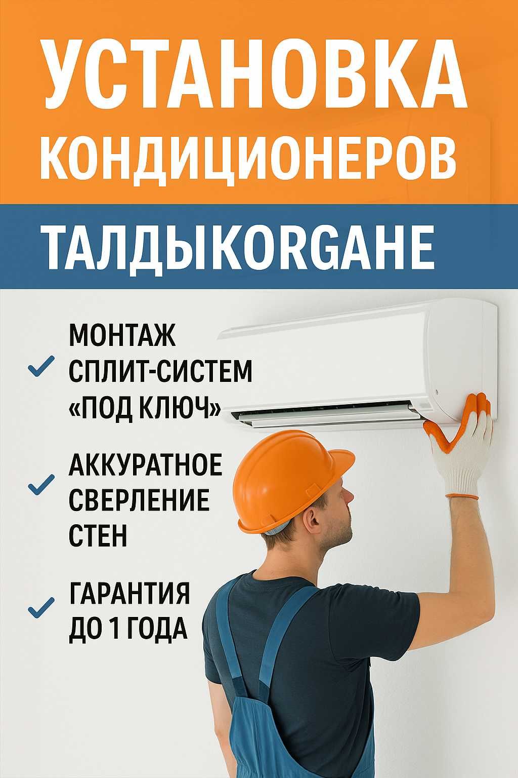 Установка кондиционеров Талдыкорган — монтаж, чистка, заправка