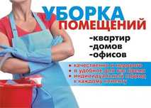 Уборка квартир недорого. Уборка в Астане