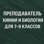 Репетитор По Химии И Биолгии (Онлайн)