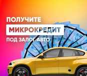 Деньги кредит под залог авто