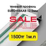 Теневой профиль EURO KRAAB для гипсокартонного потолка 12.5мм ГКЛ .