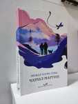 Книга "Между нами горы" Чарльз Мартин