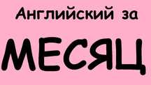 "Английский за 1 месяц" Курсы Английский язык, Турецкий язык,Арабский