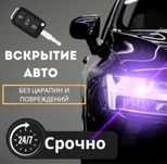 вскрытие авто, открыть машину, вскрыть автомобиль, вскрытие замков