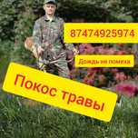 Покос травы от 2500до3500