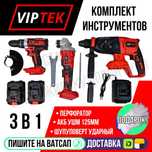 Комплект инструментов VIPTEK УШМ Шуруповерт Перфоратор  48V Астана