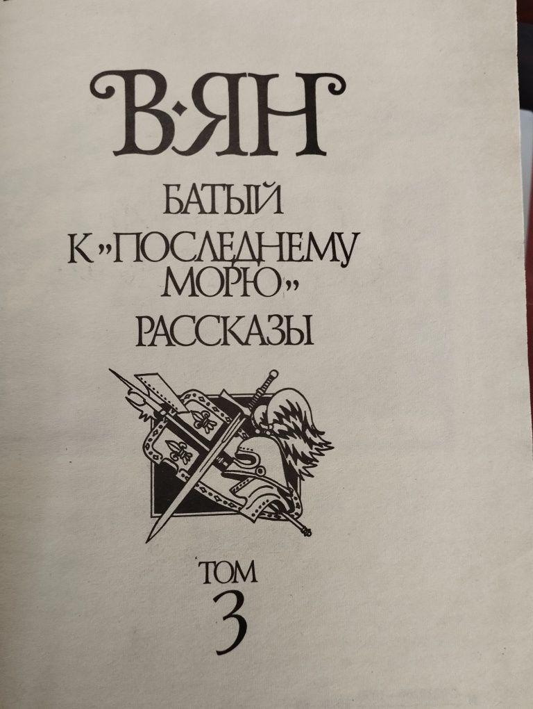 Василий Ян, собрание сочинений.