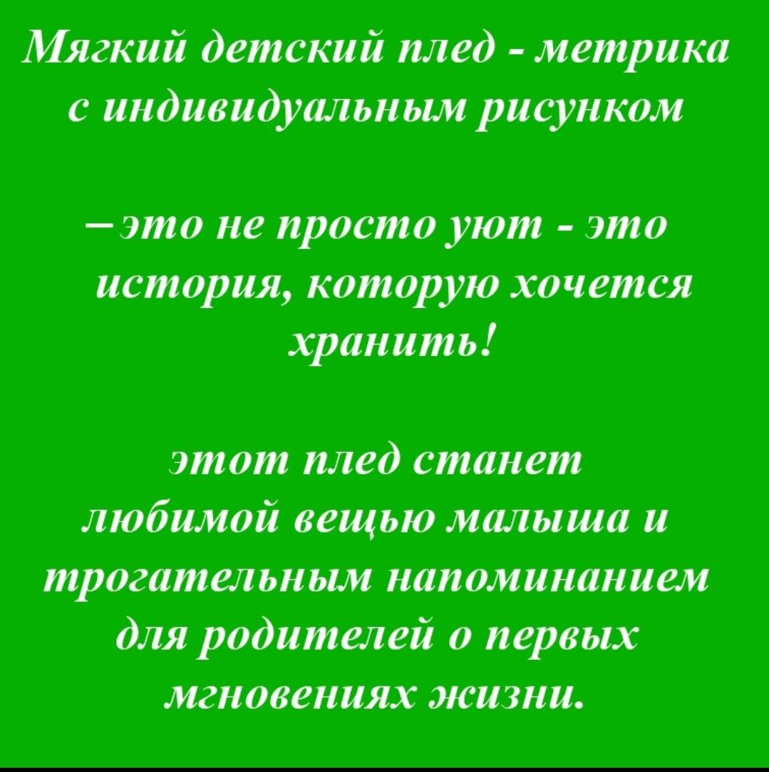 Детский плед метрика