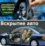 Вскрытие авто открыть машину взлом замков сейфа двери медвежатник