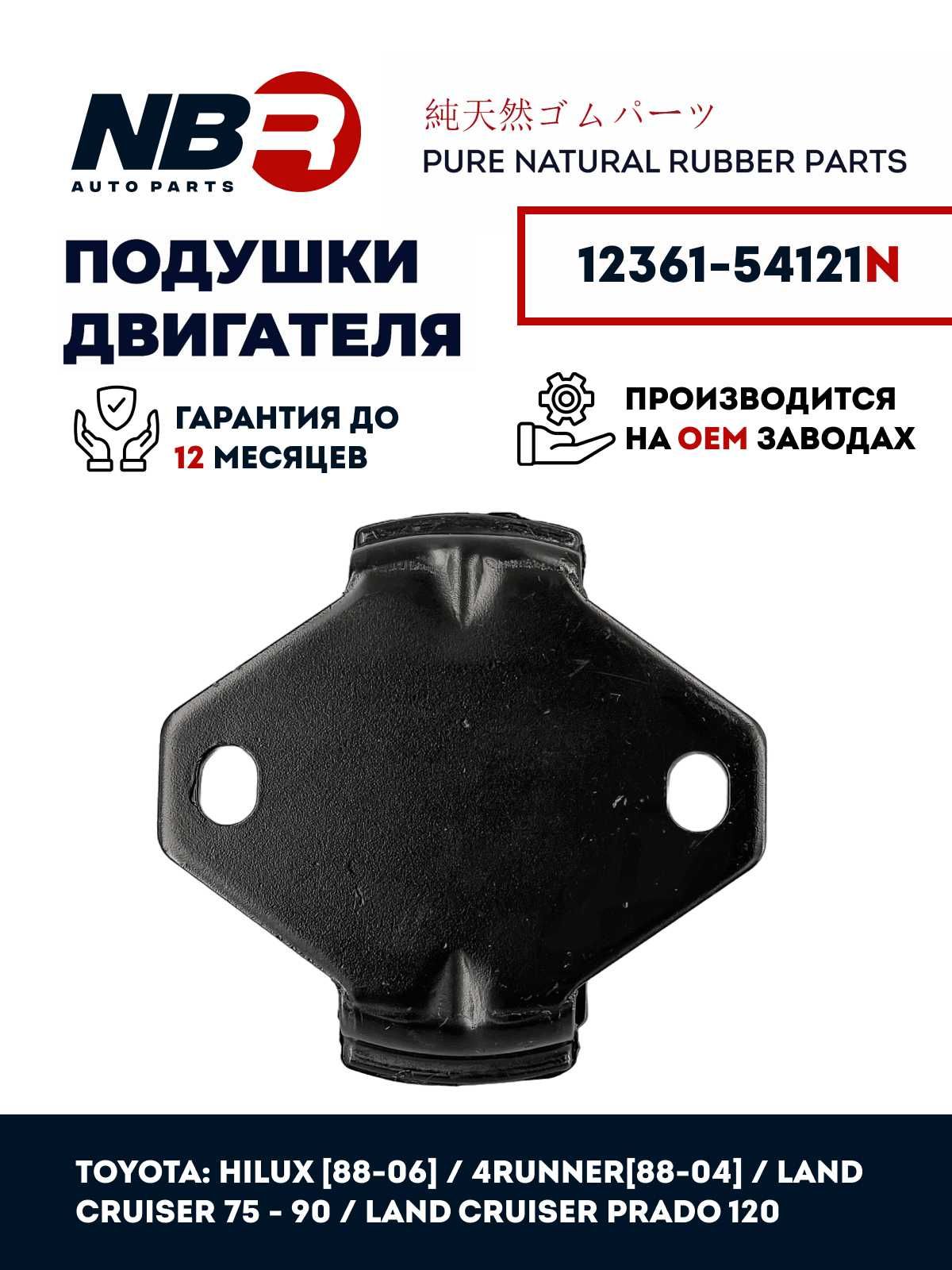 Подушка двигателя NBR TOYOTA HILUX 97-06