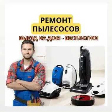 Ремонт пылесосов всех видов. Выезд на дом БЕСПЛАТНО.Гарантия до 1 года