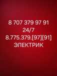 Услуги электрика качественно. Электрик қызметі.
