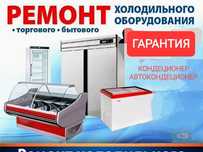 Установка.Ремонт.Заправка.Кондиционеров.Хол.Систем.